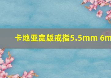 卡地亚宽版戒指5.5mm 6mm